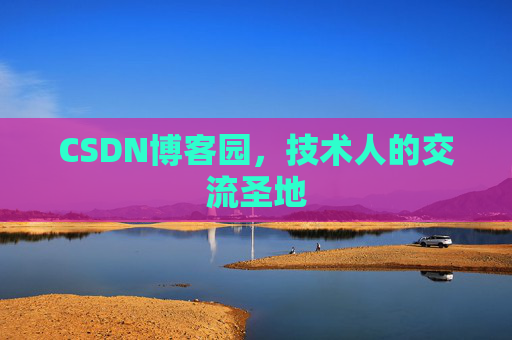 CSDN博客园,技术人的交流圣地 CSDN博客园,技术人的交流圣地